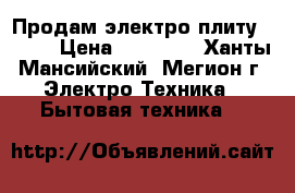 Продам электро плиту Bosch › Цена ­ 10 000 - Ханты-Мансийский, Мегион г. Электро-Техника » Бытовая техника   